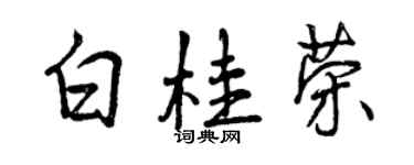 曾庆福白桂荣行书个性签名怎么写