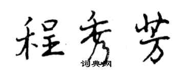 曾庆福程秀芳行书个性签名怎么写