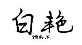 曾庆福白艳行书个性签名怎么写