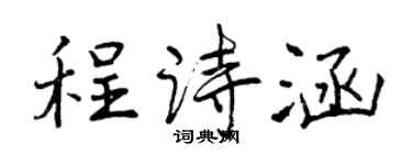 曾庆福程诗涵行书个性签名怎么写