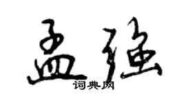 曾庆福孟强行书个性签名怎么写