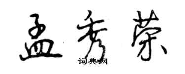 曾庆福孟秀荣行书个性签名怎么写