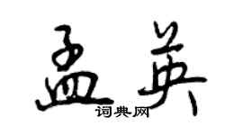 曾庆福孟英行书个性签名怎么写
