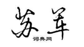 曾庆福苏军行书个性签名怎么写