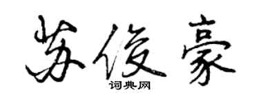 曾庆福苏俊豪行书个性签名怎么写