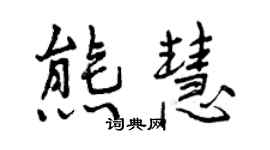 曾庆福熊慧行书个性签名怎么写