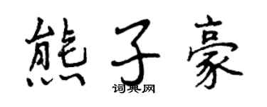 曾庆福熊子豪行书个性签名怎么写