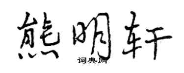 曾庆福熊明轩行书个性签名怎么写