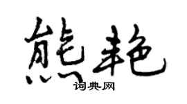 曾庆福熊艳行书个性签名怎么写