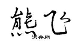 曾庆福熊飞行书个性签名怎么写