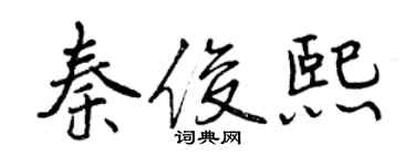 曾庆福秦俊熙行书个性签名怎么写