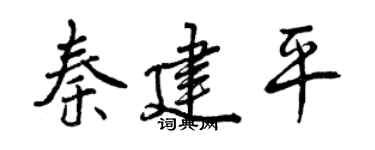 曾庆福秦建平行书个性签名怎么写