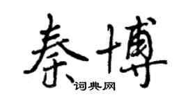 曾庆福秦博行书个性签名怎么写