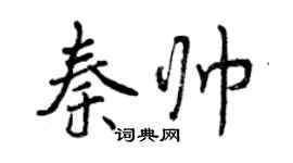曾庆福秦帅行书个性签名怎么写