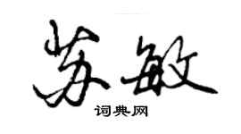 曾庆福苏敏行书个性签名怎么写
