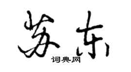 曾庆福苏东行书个性签名怎么写