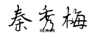 曾庆福秦秀梅行书个性签名怎么写