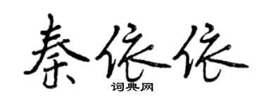 曾庆福秦依依行书个性签名怎么写