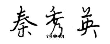 曾庆福秦秀英行书个性签名怎么写