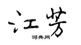 曾庆福江芳行书个性签名怎么写