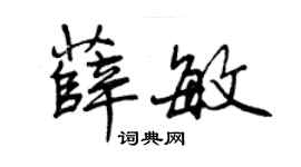 曾庆福薛敏行书个性签名怎么写