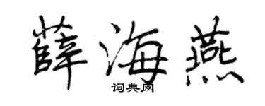 曾庆福薛海燕行书个性签名怎么写