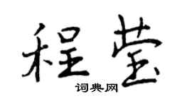 曾庆福程莹行书个性签名怎么写