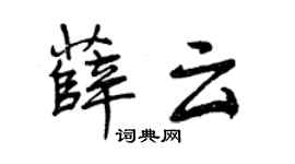 曾庆福薛云行书个性签名怎么写