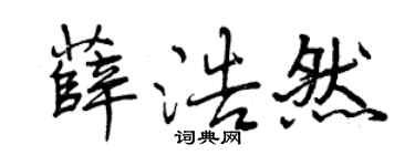 曾庆福薛浩然行书个性签名怎么写