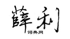 曾庆福薛利行书个性签名怎么写