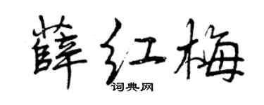 曾庆福薛红梅行书个性签名怎么写
