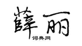 曾庆福薛丽行书个性签名怎么写