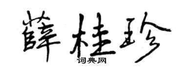 曾庆福薛桂珍行书个性签名怎么写