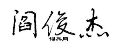 曾庆福阎俊杰行书个性签名怎么写