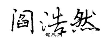 曾庆福阎浩然行书个性签名怎么写