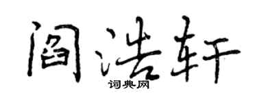 曾庆福阎浩轩行书个性签名怎么写