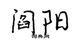 曾庆福阎阳行书个性签名怎么写