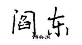 曾庆福阎东行书个性签名怎么写