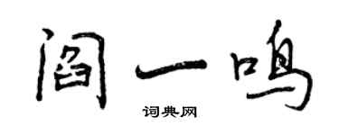 曾庆福阎一鸣行书个性签名怎么写