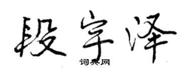 曾庆福段宇泽行书个性签名怎么写