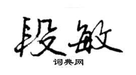曾庆福段敏行书个性签名怎么写