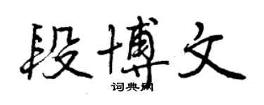 曾庆福段博文行书个性签名怎么写