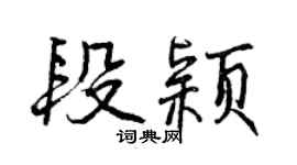 曾庆福段颖行书个性签名怎么写