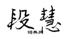 曾庆福段慧行书个性签名怎么写