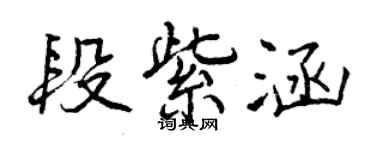 曾庆福段紫涵行书个性签名怎么写