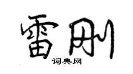 曾庆福雷刚行书个性签名怎么写