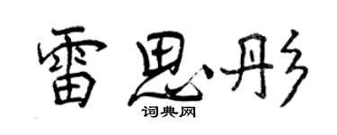曾庆福雷思彤行书个性签名怎么写