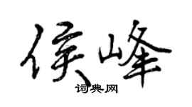 曾庆福侯峰行书个性签名怎么写