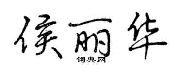 曾庆福侯丽华行书个性签名怎么写