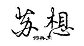 曾庆福苏想行书个性签名怎么写